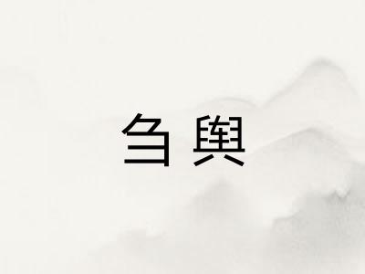 刍舆