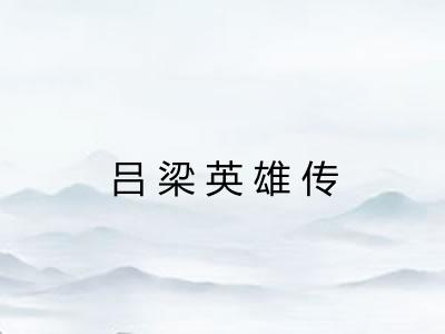 吕梁英雄传