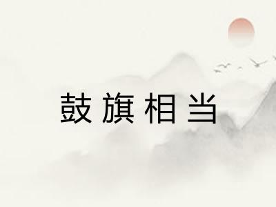 鼓旗相当