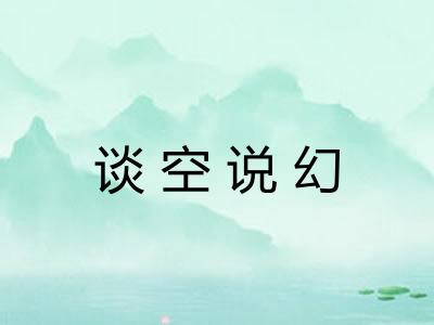 谈空说幻