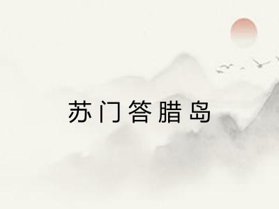 苏门答腊岛