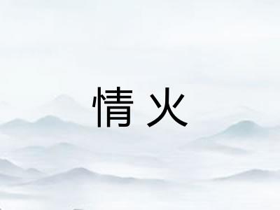 情火