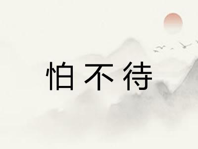 怕不待