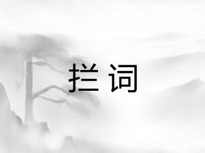 拦词