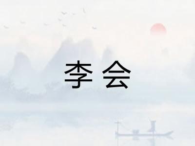 李会