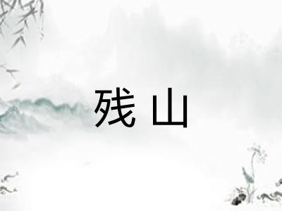 残山