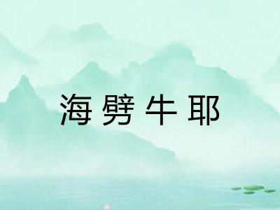 海劈牛耶
