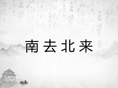 南去北来