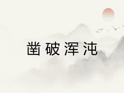 凿破浑沌