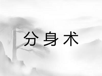 分身术