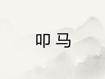 叩马