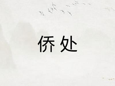 侨处
