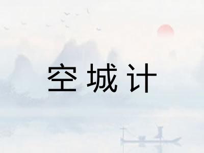空城计