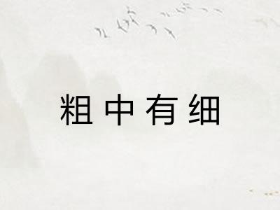 粗中有细