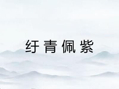 纡青佩紫