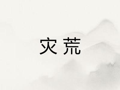 灾荒