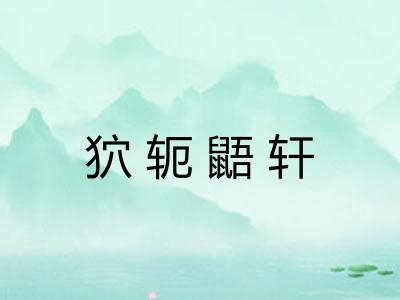 狖轭鼯轩