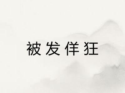 被发佯狂