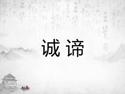 诚谛