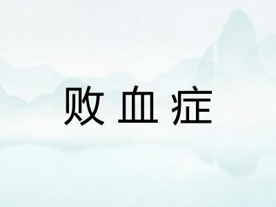 败血症
