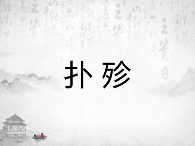 扑殄