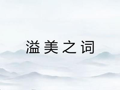 溢美之词