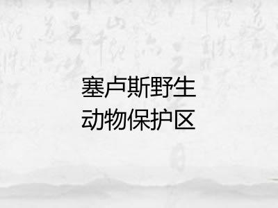 塞卢斯野生动物保护区