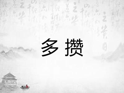 多攒
