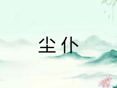尘仆