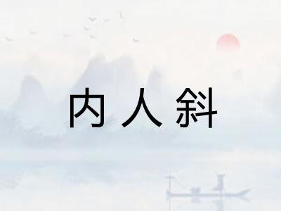 内人斜
