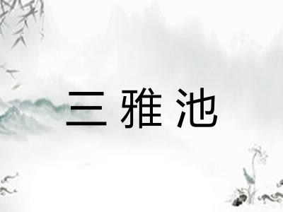 三雅池