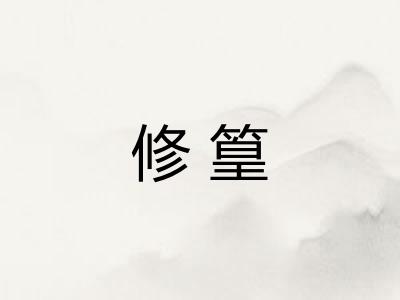 修篁