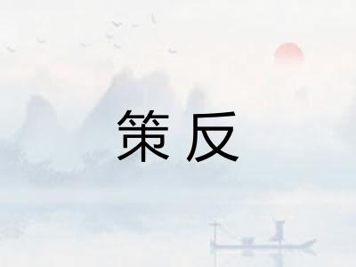 策反
