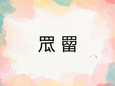 罛罶