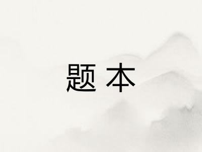 题本
