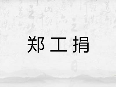 郑工捐