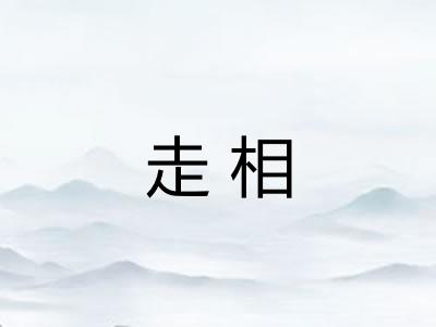 走相