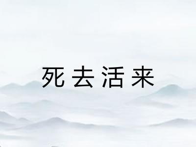 死去活来