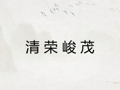 清荣峻茂