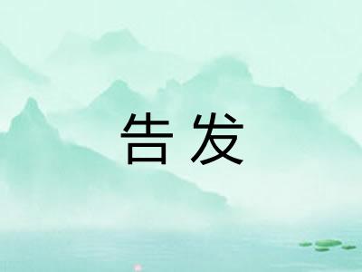告发