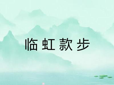 临虹款步