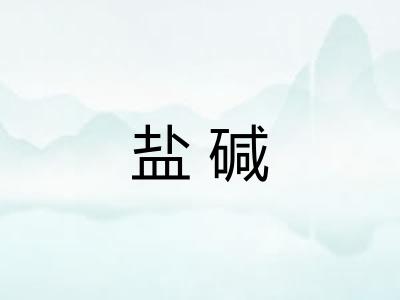盐碱