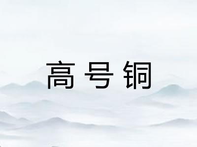 高号铜