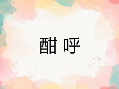 酣呼