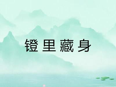 镫里藏身