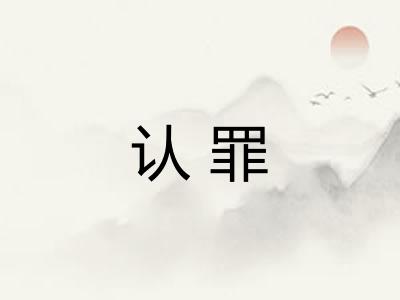 认罪