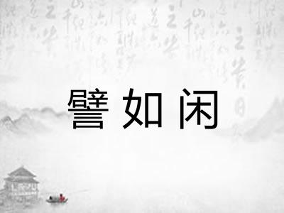 譬如闲