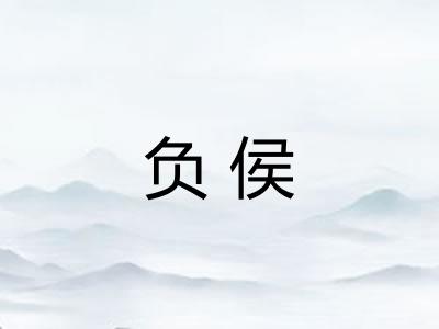 负侯