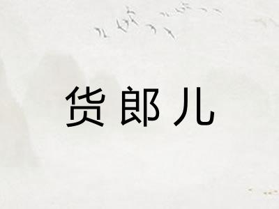 货郎儿