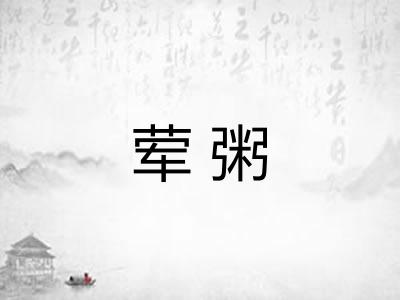 荤粥